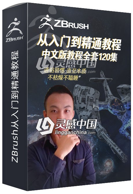 琅泽阿彪课堂ZBrush从入门到精通中文版视频教程全套120集  灵感中国网 www.lingganchina.com