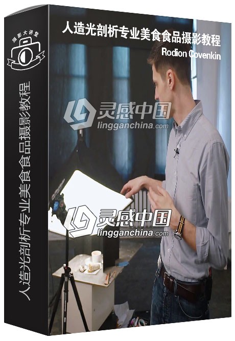 摄影师Rodion Covenkin人造光剖析专业美食食品摄影视频教程  灵感中国网 www.lingganchina.com