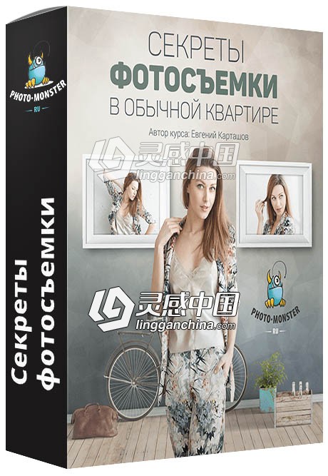 摄影师Evgeny Kartashov普通公寓酒店工作室摄影的秘密及后期修饰视频教程  灵感中国网 www.lingganchina.com