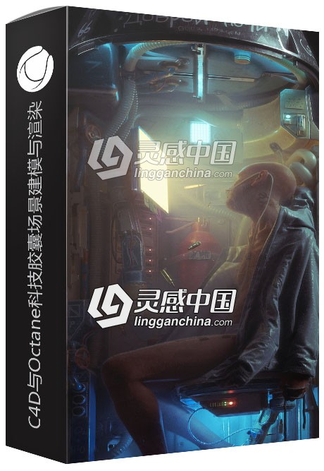 C4D与Octane科技胶囊场景建模与渲染视频教程  灵感中国网 www.lingganchina.com