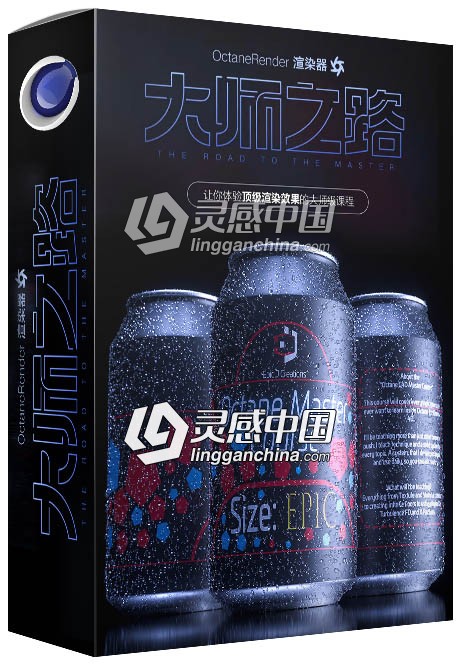 成就高手之路C4D最新OCtane渲染大师中文字幕视频教程  灵感中国网 www.lingganchina.com