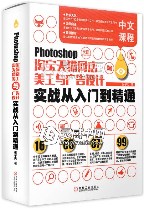 Photoshop淘宝天猫网店美工与广告设计实战从入门到精通教学中文视频教程  灵感中国网 www.lingganchina.com