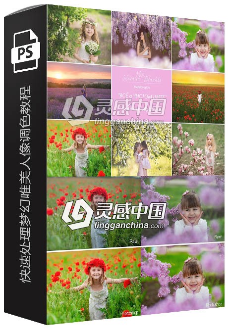 摄影师Natalia Blazhko快速处理梦幻唯美人像调色视频教程 附PS动作  灵感中国网 www.lingganchina.com