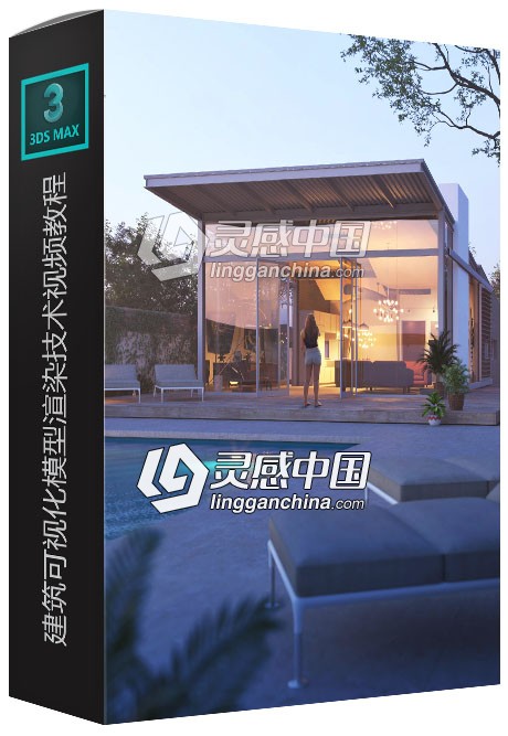 3ds Max与Vray建筑可视化模型渲染技术视频教程  灵感中国网 www.lingganchina.com