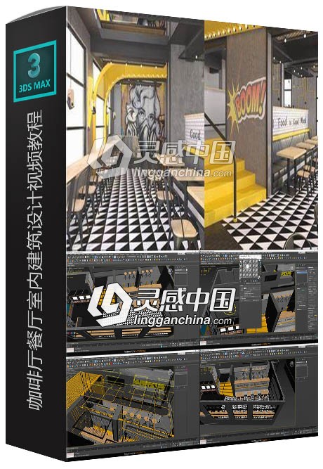 3ds max咖啡厅餐厅室内设计实例训练视频教程  灵感中国网 www.lingganchina.com