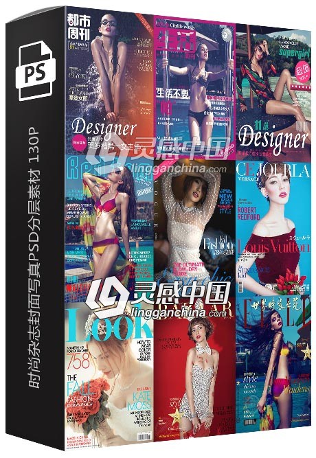 影楼时尚杂志封面写真模板PSD分层素材 130P  灵感中国网 www.lingganchina.com