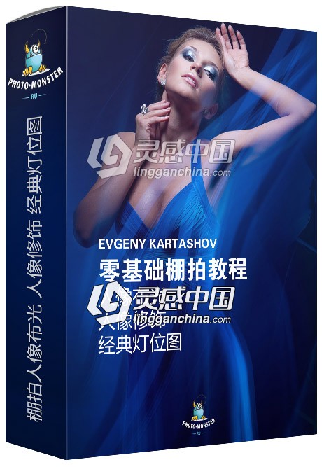 摄影师Evgeny Kartashov零基础棚拍人像布光教程+人像修饰+经典灯位图视频教程  灵感中国网 www.lingganchina.com