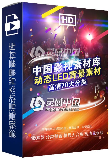 中国影视高清动态背景素材库 70类动态LED背景视频素材合集  灵感中国社区 www.lingganchina.com
