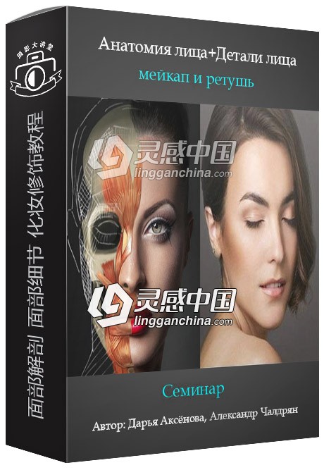 Daria Aksenova.Alexander Chaldryan面部解剖+面部细节+化妆修饰视频教程  灵感中国网 www.lingganchina.com