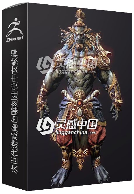 Zbrush次世代游戏综合案例角色雕刻建模及材质贴图中文视频教程  灵感中国网 www.lingganchina.com