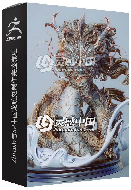 Zbrush与SP中国龙雕刻制作完整流程中文视频教程  灵感中国网 www.lingganchina.com