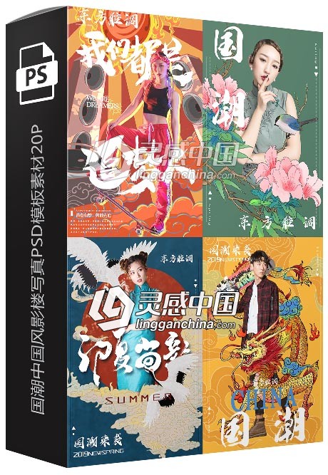 国潮中国风影楼写真PSD模板素材20P  灵感中国网 www.lingganchina.com
