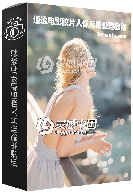 俄罗斯摄影师Roman Ivanov通透电影胶片人像后期处理LR视频教程  灵感中国网 www.lingganchina.com