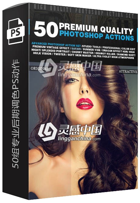 50组专业后期调色PS动作 50 Premium Actions  灵感中国网 www.lingganchina.com