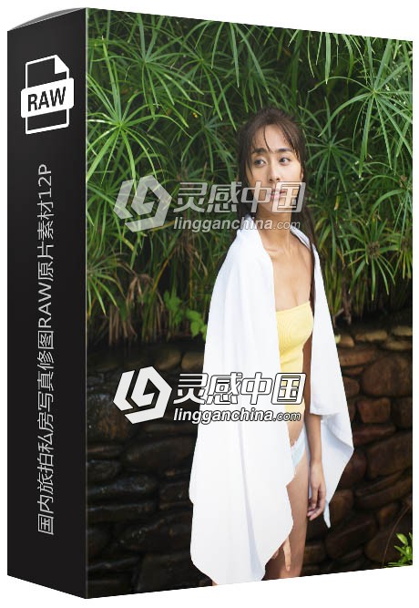 国内旅拍私房写真修图RAW原片素材12P  灵感中国网 www.lingganchina.com