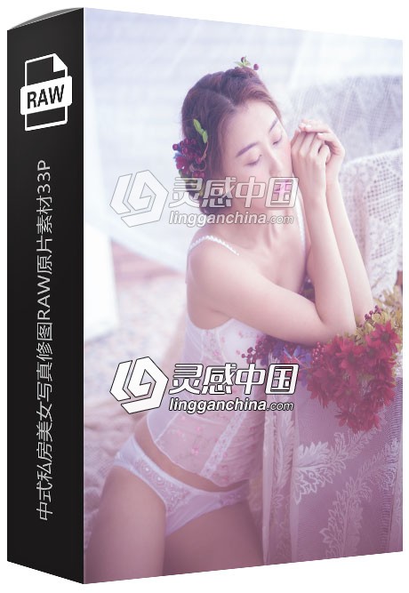 中式私房美女写真修图RAW原片素材33P  灵感中国网 www.lingganchina.com