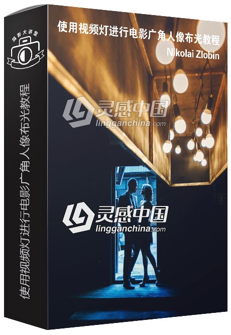 摄影师Nikolai Zlobin使用视频灯进行电影广角人像布光视频教程  灵感中国网 www.lingganchina.com