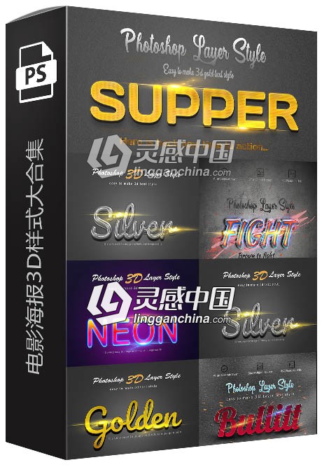 电影海报3D样式大合集 3D Bundle Photoshop Layer Style  灵感中国网 www.lingganchina.com
