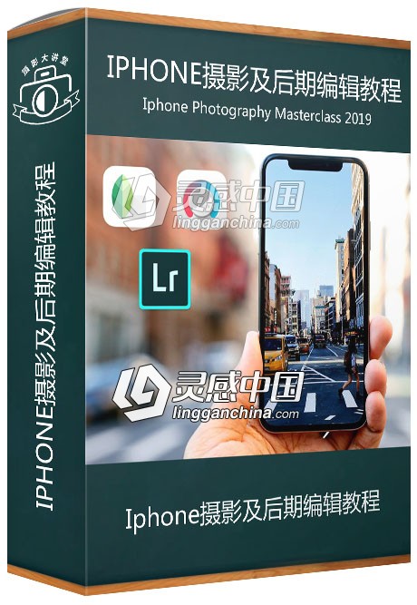 Iphone摄影及后期编辑视频教程 Iphone Photography Masterclass 2019  灵感中国网 www.lingganchina.com