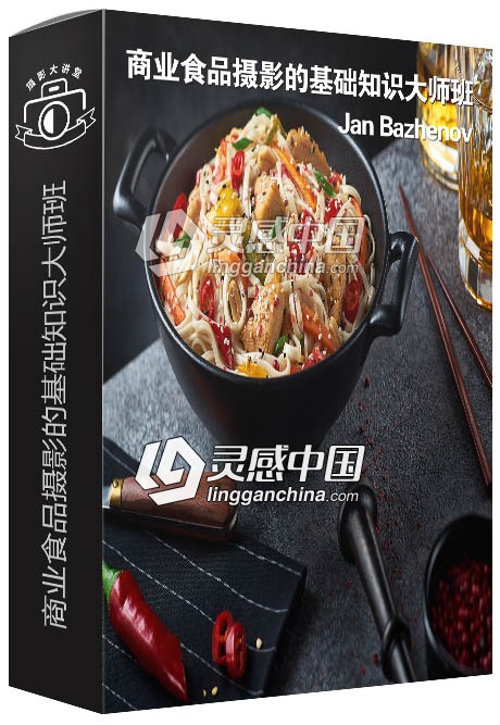 摄影师Jan Bazhenov商业食品摄影的基础知识(2019年)大师班视频教程  灵感中国网 www.lingganchina.com