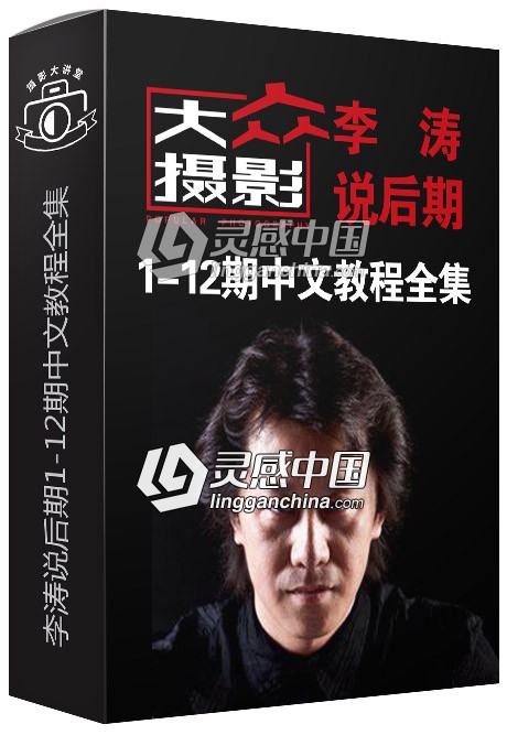大众摄影李涛说后期1-12期高清中文视频全集 附练习素材  灵感中国网 www.lingganchina.com