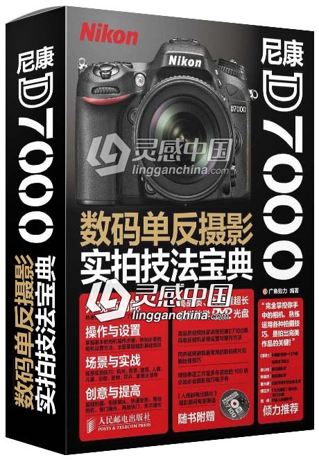 尼康D7000数码单反摄影实拍技法宝典中文视频教程  灵感中国网 www.lingganchina.com