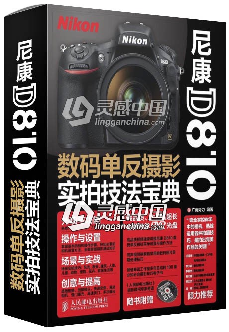 尼康D810数码单反摄影实拍技法宝典光盘中文视频教程  灵感中国网 www.lingganchina.com