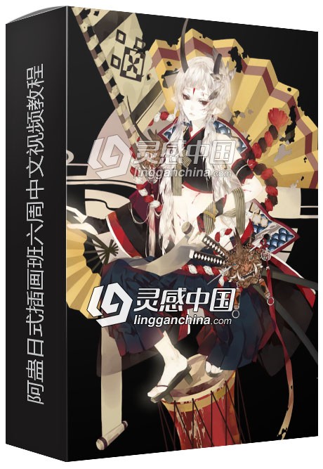 阿蛊日式插画班六周中文视频教程  灵感中国网 www.lingganchina.com