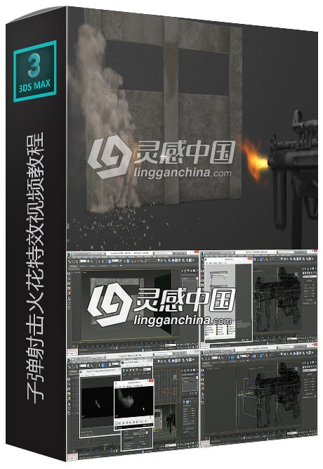 3dsmax中FumeFX子弹射击火花特效视频教程  灵感中国网 www.lingganchina.com