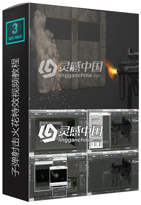 3dsmax中FumeFX子弹射击火花特效视频教程  灵感中国社区 www.lingganchina.com