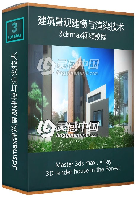 3dsmax建筑景观建模与渲染技术训练视频教程  灵感中国网 www.lingganchina.com