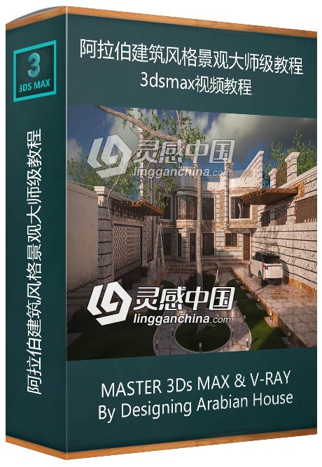 3dsmax与Vray阿拉伯建筑风格景观大师级视频教程  灵感中国网 www.lingganchina.com