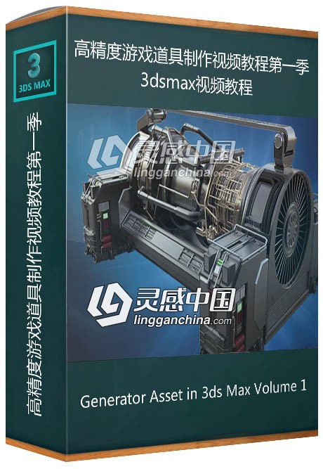 3dsmax高精度游戏道具制作视频教程第一季 Generator Asset in 3ds Max  灵感中国网 www.lingganchina.com