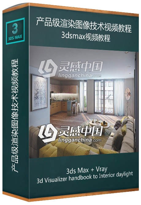 3dsmax+Vray+PS产品级渲染图像技术视频教程  灵感中国网 www.lingganchina.com