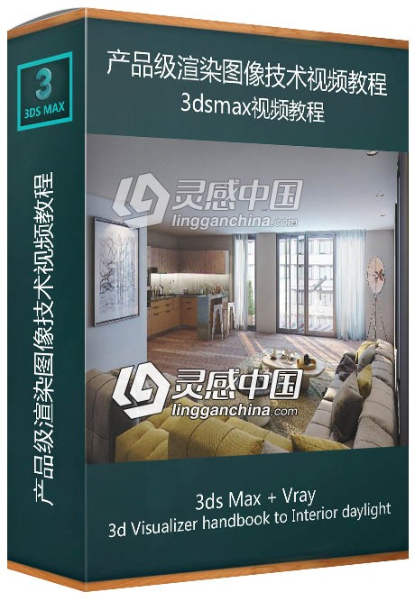 3dsmax+Vray+PS产品级渲染图像技术视频教程  灵感中国社区 www.lingganchina.com