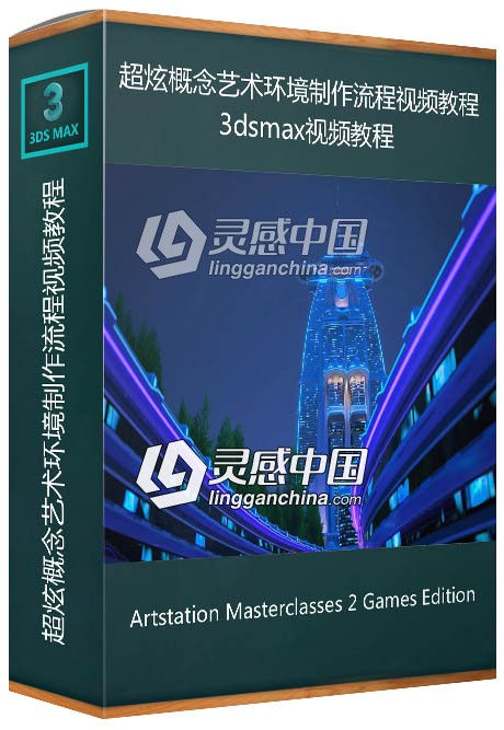 3dsmax超炫概念艺术环境制作流程视频教程  灵感中国网 www.lingganchina.com