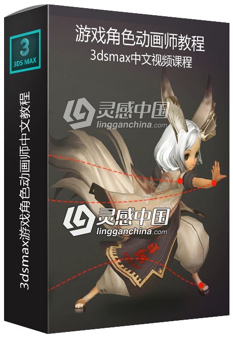 价值300元的3dmax游戏角色动画师中文视频教程  灵感中国网 www.lingganchina.com