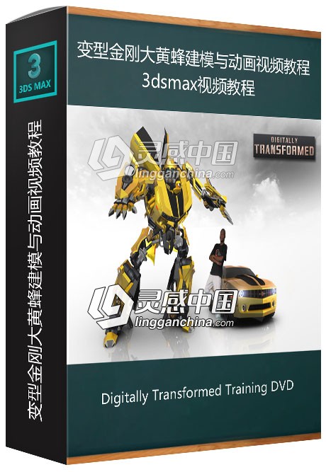 3dsmax变型金刚大黄蜂建模与动画视频教程  灵感中国网 www.lingganchina.com