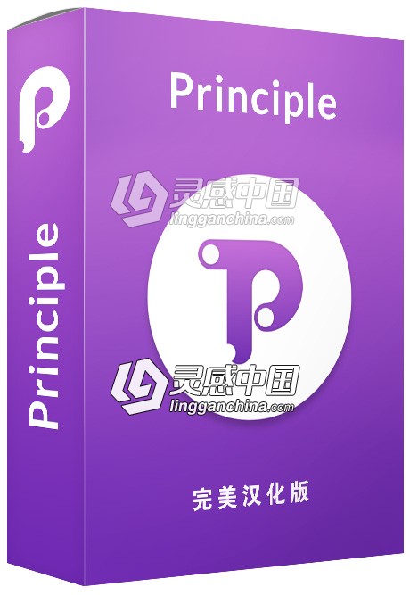 Principle for Mac完美汉化版 v5.9中文版  灵感中国网 www.lingganchina.com