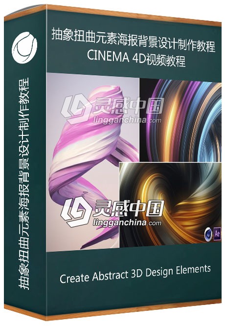 C4D抽象扭曲元素海报背景设计制作视频教程 Create Abstract 3D Design Elements  灵感中国网 www.lingganchina.com