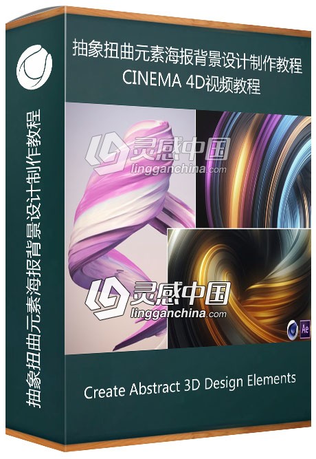 C4D抽象扭曲元素海报背景设计制作视频教程 Create Abstract 3D Design Elements  灵感中国社区 www.lingganchina.com