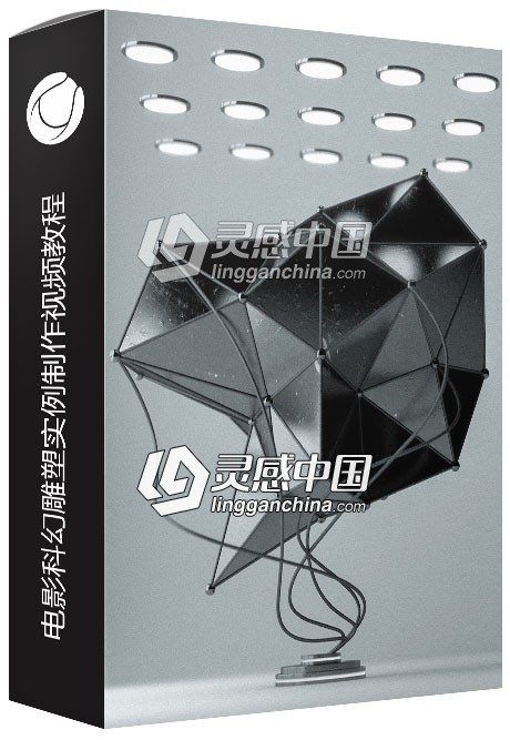 C4D电影科幻雕塑实例制作视频教程 Creating a Sci-Fi Sculpture Using Cinema 4D  灵感中国网 www.lingganchina.com