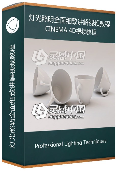 C4D灯光照明全面细致讲解视频教程 Professional Lighting Techniques in Cinema 4D  灵感中国网 www.lingganchina.com
