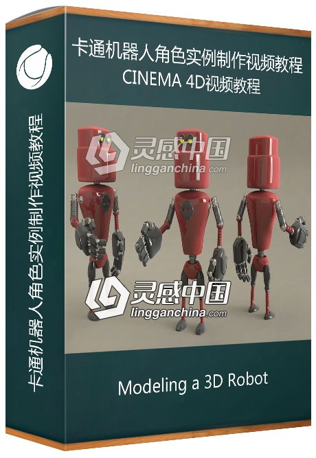 C4D卡通机器人角色实例制作视频教程 Modeling a 3D Robot  灵感中国网 www.lingganchina.com