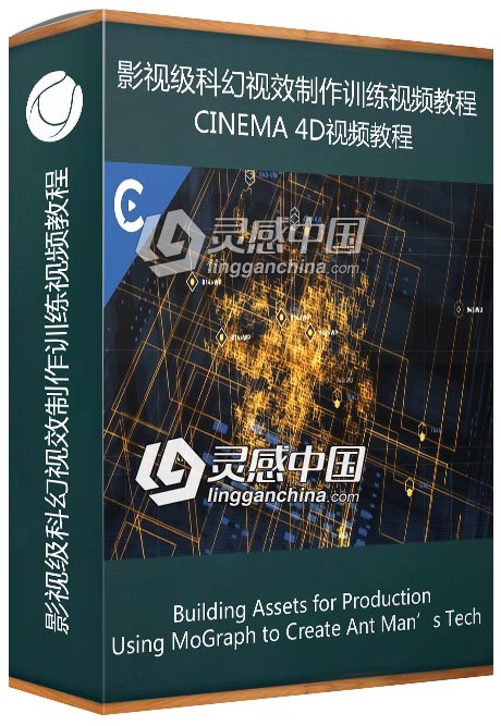 C4D R20影视级科幻视效制作训练视频教程  灵感中国网 www.lingganchina.com