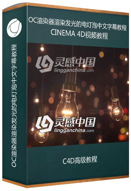 C4D用OC渲染器渲染发光的电灯泡中文字幕视频教程  灵感中国网 www.lingganchina.com