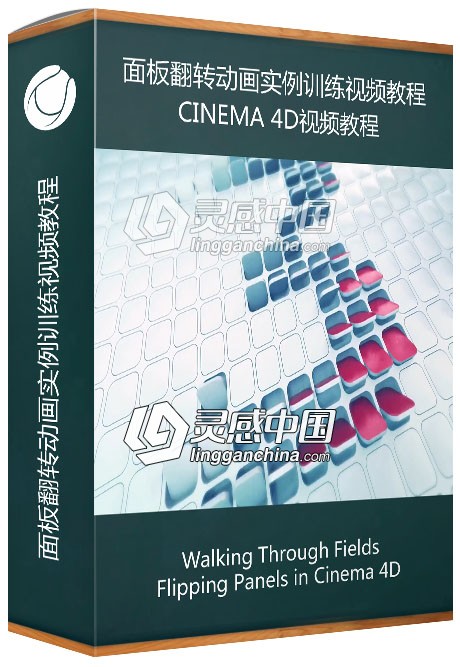 Cinema 4D面板翻转动画实例训练视频教程Walking Through Fields -  Flipping Panels  灵感中国网 www.lingganchina.com