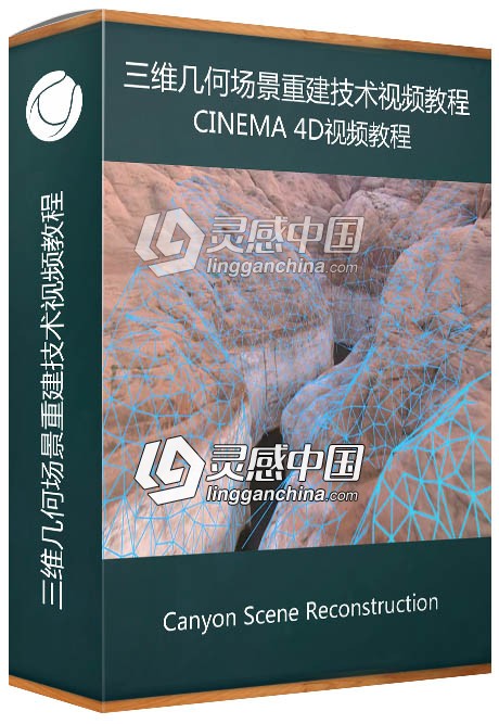 Cinema 4D三维几何场景重建技术视频教程  灵感中国网 www.lingganchina.com