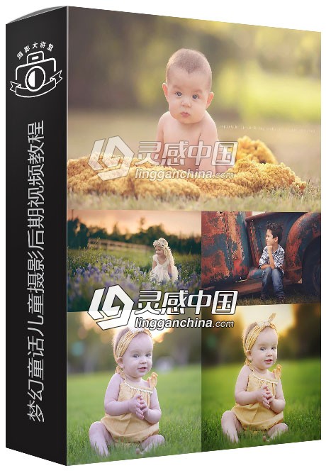 摄影师Jackie Jean梦幻童话儿童摄影后期PS基础调色知识视频教程  灵感中国网 www.lingganchina.com