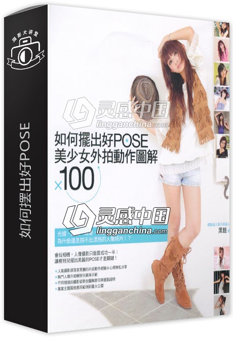 如何摆出好POSE美少女外拍动作图解100 PDF电子书教程  灵感中国网 www.lingganchina.com